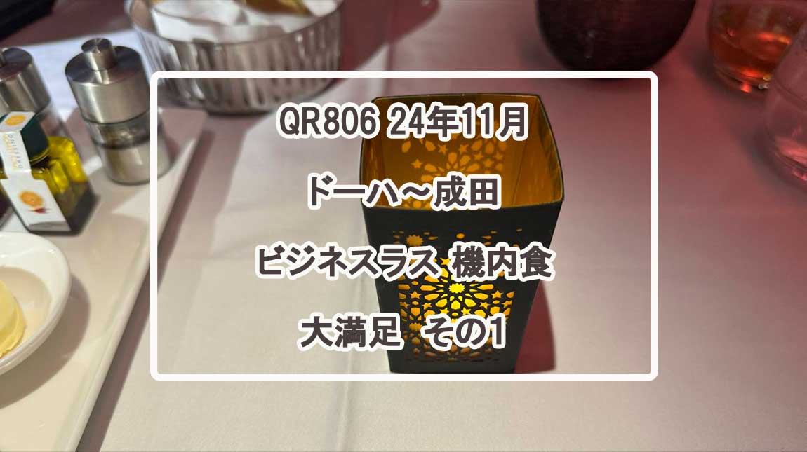 QR806機内食-NOV24-1