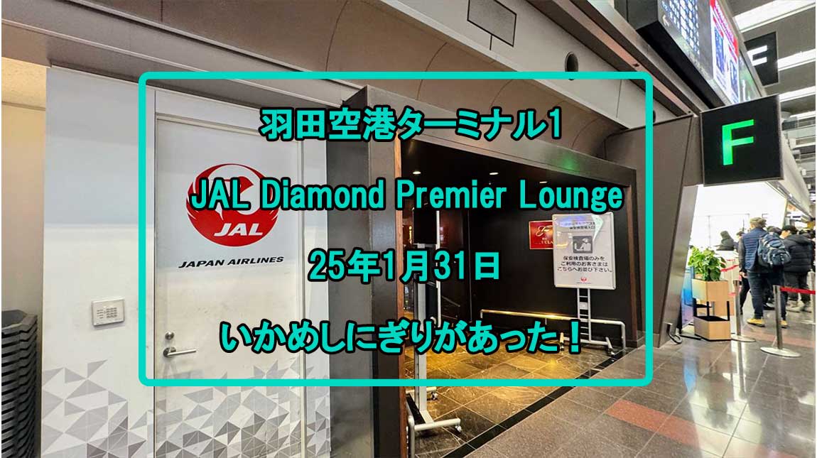JAL-ダイヤモンドプレミアラウンジ-31JAN25