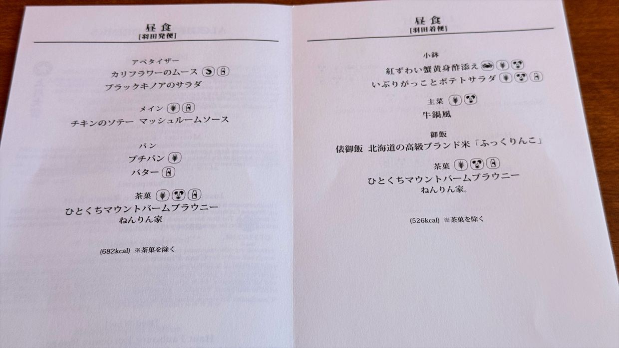 【機内食レポ】羽田~伊丹 JAL117便 ファーストクラス 25年01月31日