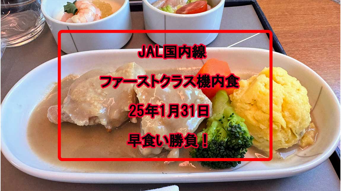 JL171-ファーストクラス機内食