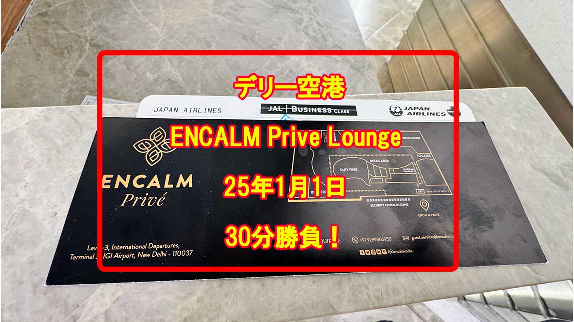 デリー空港-ENCALM-PRIVE-LOUNGE
