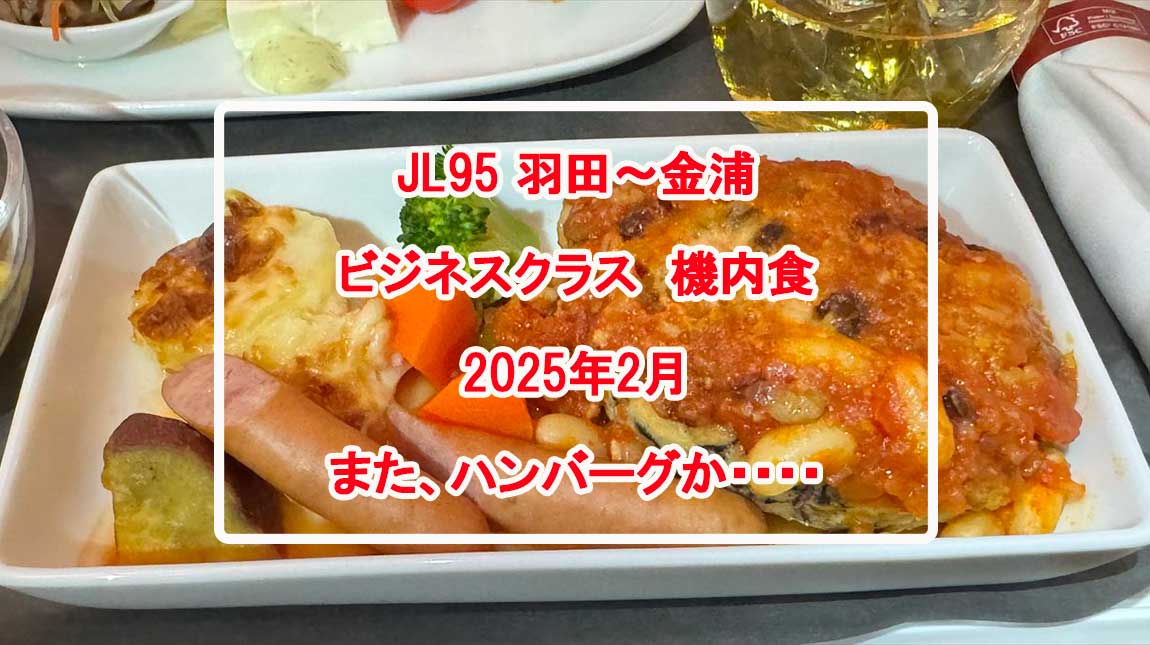 JL59機内食FEB25