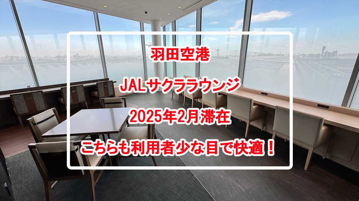 JALサクララウンジ_FEB25