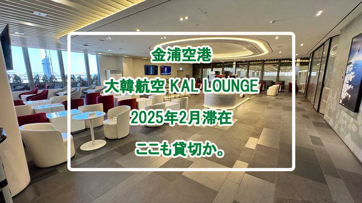 【ラウンジレポ】ソウル 金浦空港 KALラウンジ 25年2月19日