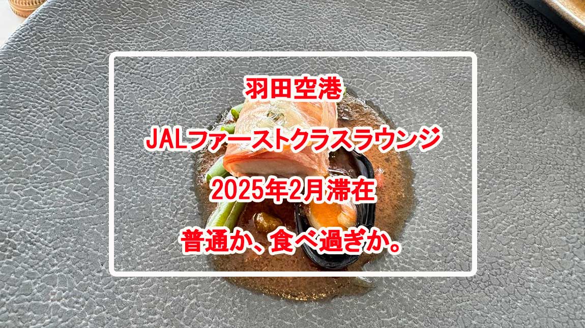 jalファーストクラスラウンジ_feb25