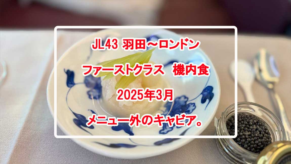 JL43-MAR25-機内食1