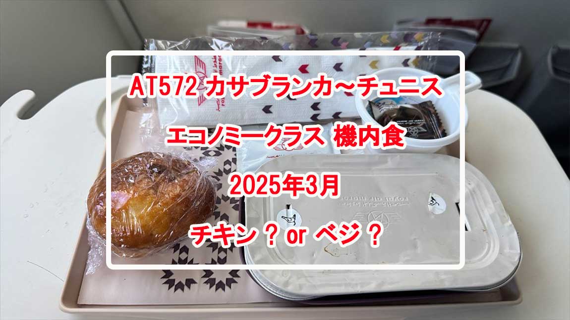 【機内食レポ】カサブランカ～チュニス AT572便 エコノミークラス 25年03月10日