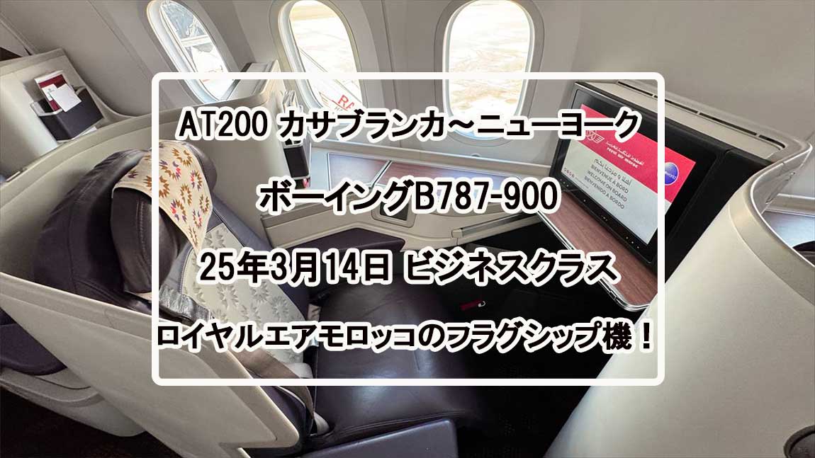 【フライトの様子】AT200 カサブランカ～ニューヨーク 14Mar25 B787-900 リバースヘリンボーン型ビジネスクラス