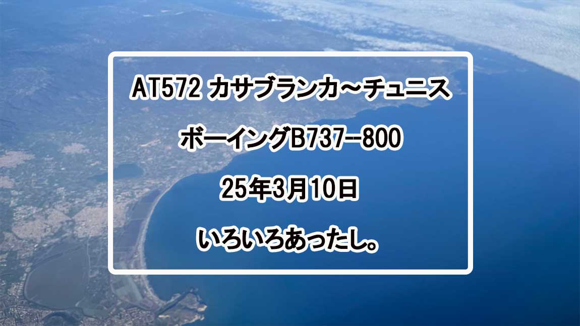 【フライトの様子】AT572 カサブランカ～チュニス 10Mar25 B737-800　エコノミークラス