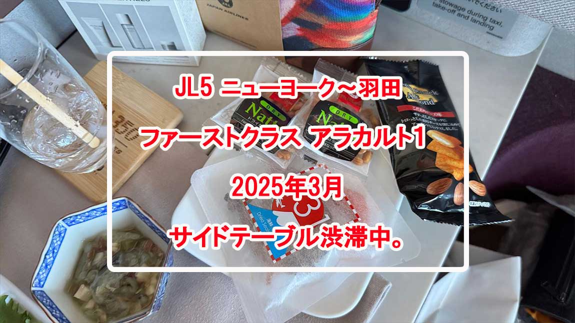 【機内食レポ】JAL5便 ニューヨーク～羽田 ファーストクラス アラカルト1 25年03月