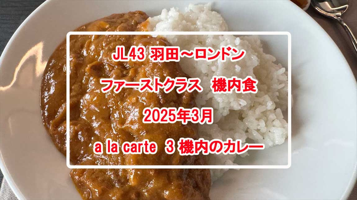 【機内食レポ】JAL43便 羽田～ロンドンファーストクラス a la carte3 25年03月
