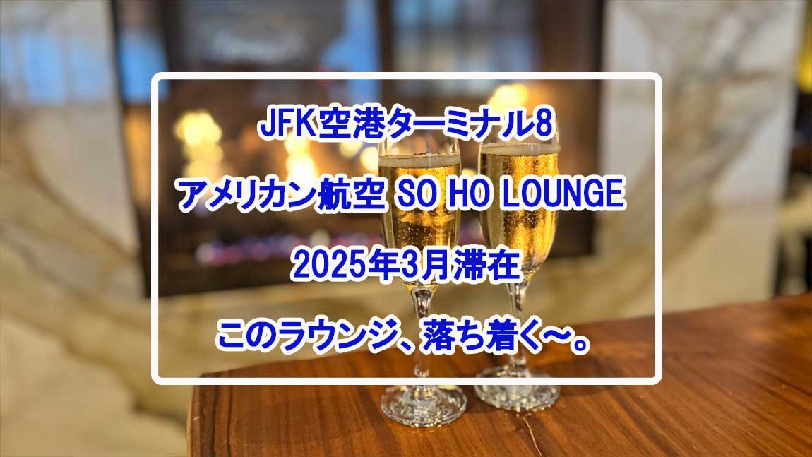 【ラウンジレポ】JFK アメリカン航空 ファーストクラスラウンジ SOHO LOUNGE 25年3月
