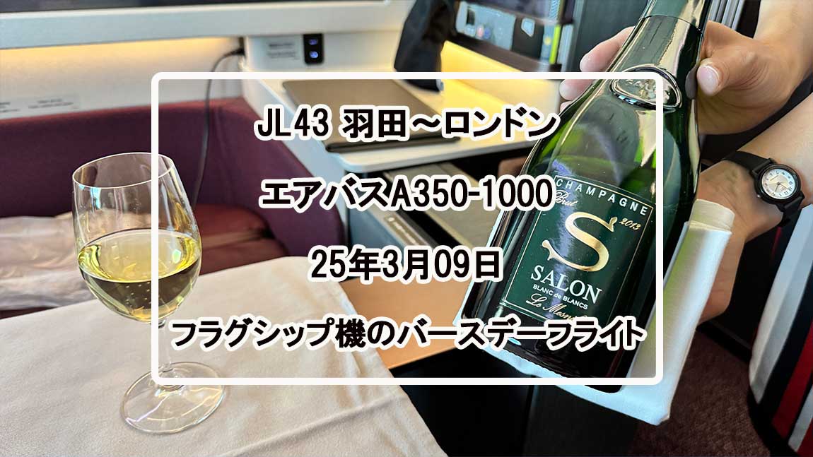 【フライトの様子】JAL43 羽田～ロンドン 09Mar25 JALフラグシップ機 A350-1000 ★ファーストクラス★