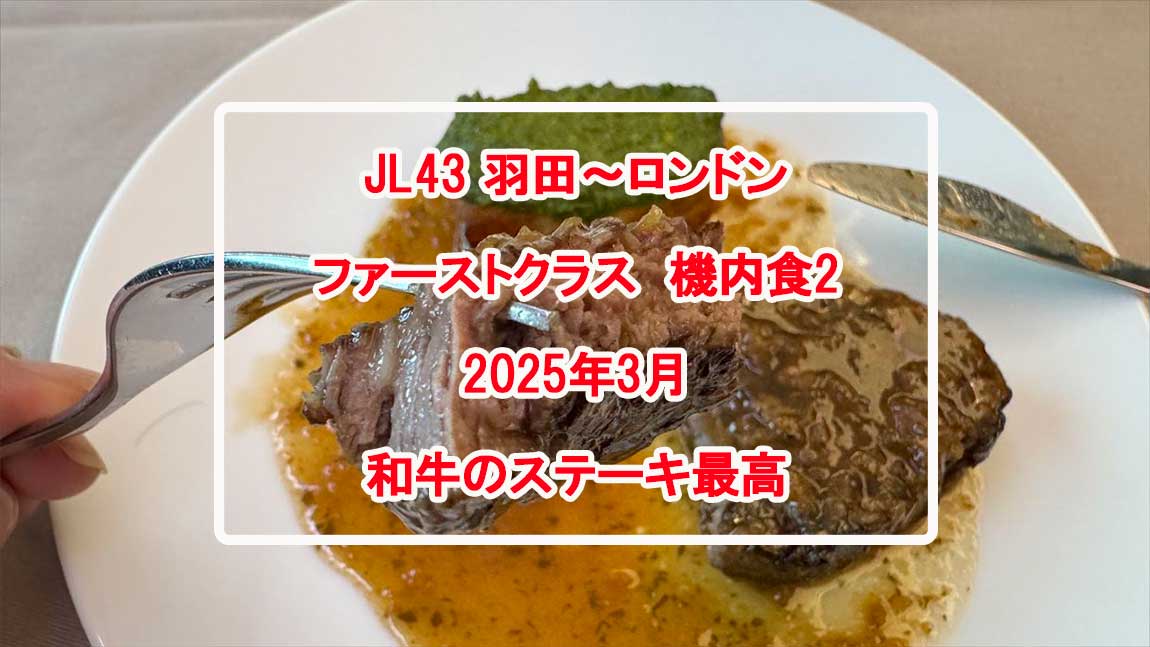 【機内食レポ】JAL43便 羽田～ロンドンファーストクラス メイン1 25年03月