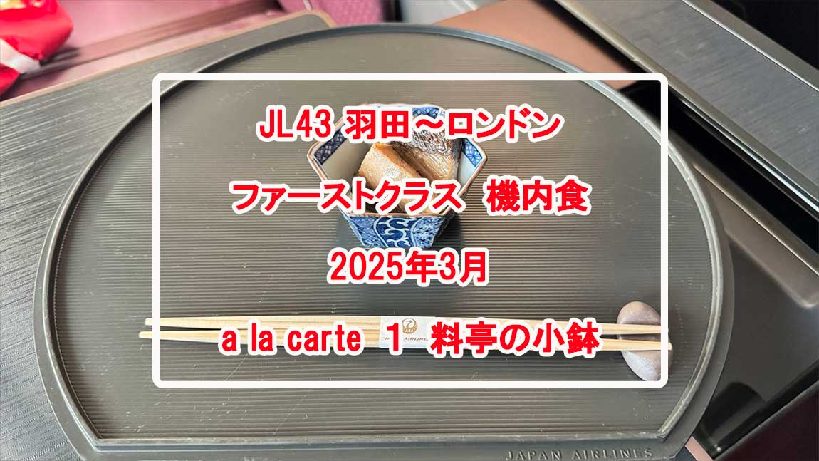 【機内食レポ】JAL43便 羽田～ロンドンファーストクラス a la carte1 25年03月