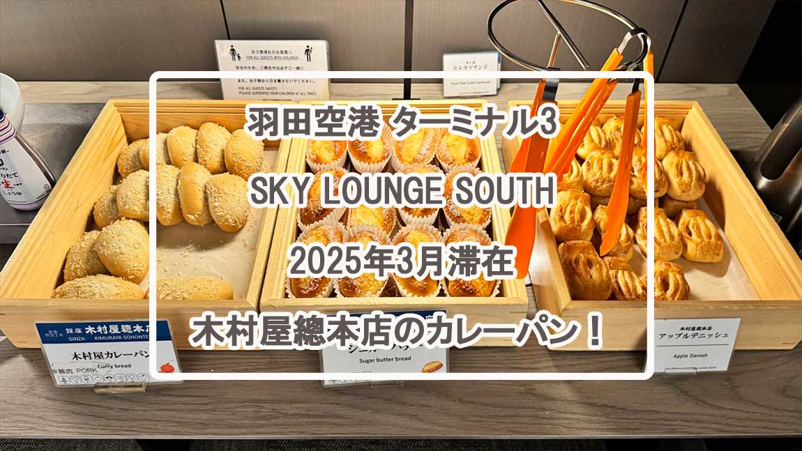 【プライオリティパス】羽田空港 SKY LOUNGE SOUTH 25年3月