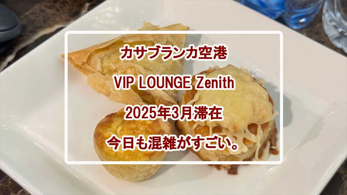 【ラウンジレポ】カサブランカ空港 VIP LOUNGE Zenith 14MAR25