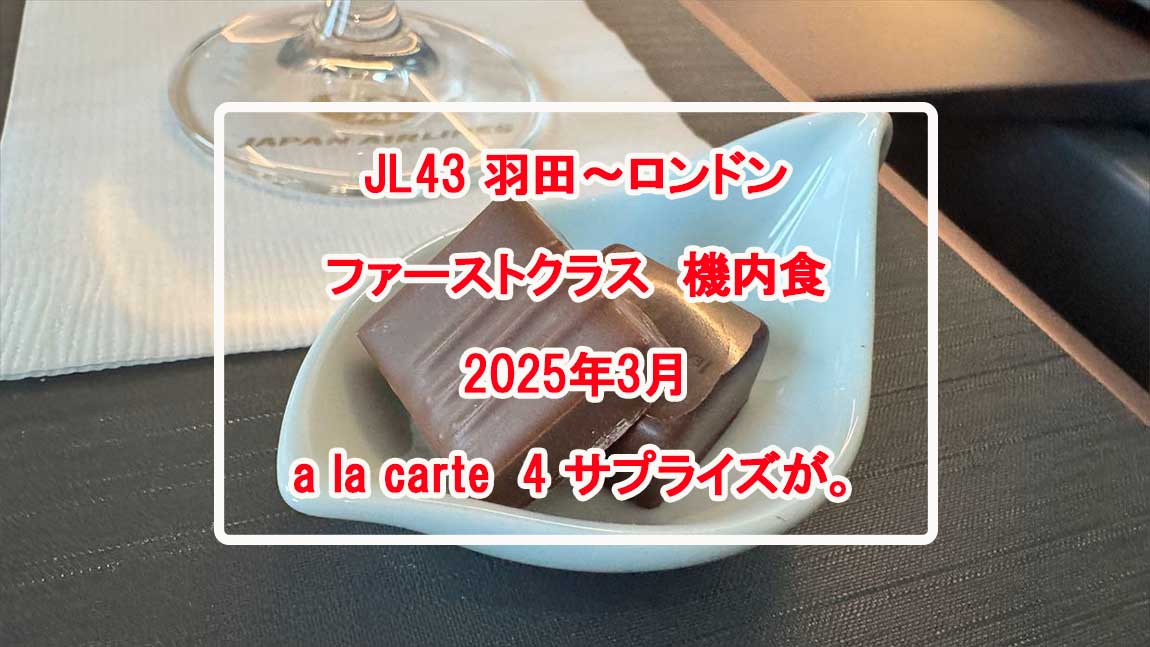 【機内食レポ】JAL43便 羽田～ロンドンファーストクラス a la carte4 25年03月