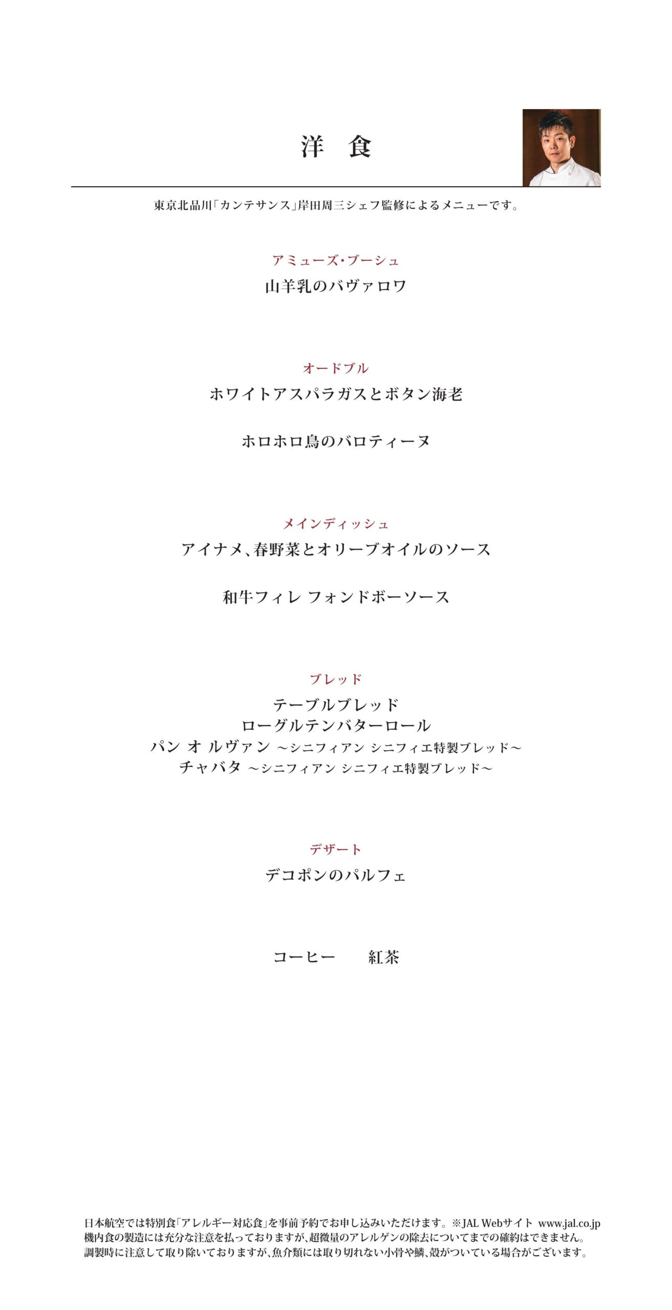 【機内食レポ】JAL43便 羽田～ロンドンファーストクラス メイン1 25年03月