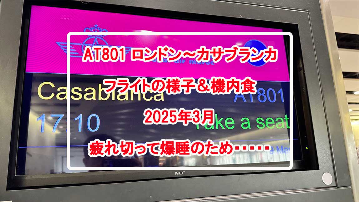【フライト＆機内食レポ】ロンドン～カサブランカ AT801便 エコノミークラス 25年03月