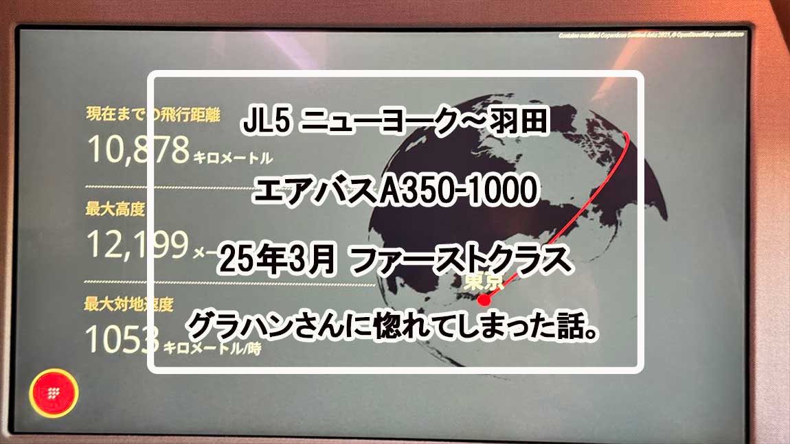【フライトの様子】JAL5 ニューヨーク～羽田 16Mar25 JALフラグシップ機 A350-1000 ★ファーストクラス★