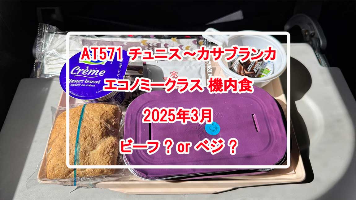 【機内食レポ】カサブランカ～チュニス AT571便 エコノミークラス 25年03月12日