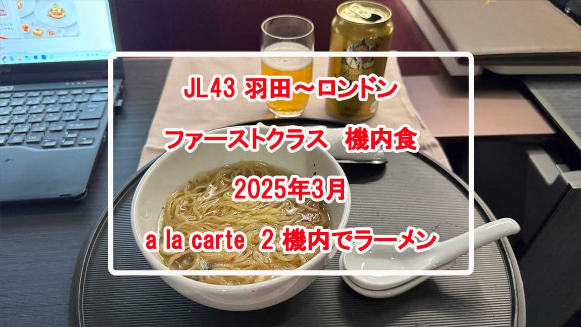 【機内食レポ】JAL43便 羽田～ロンドンファーストクラス a la carte2 25年03月