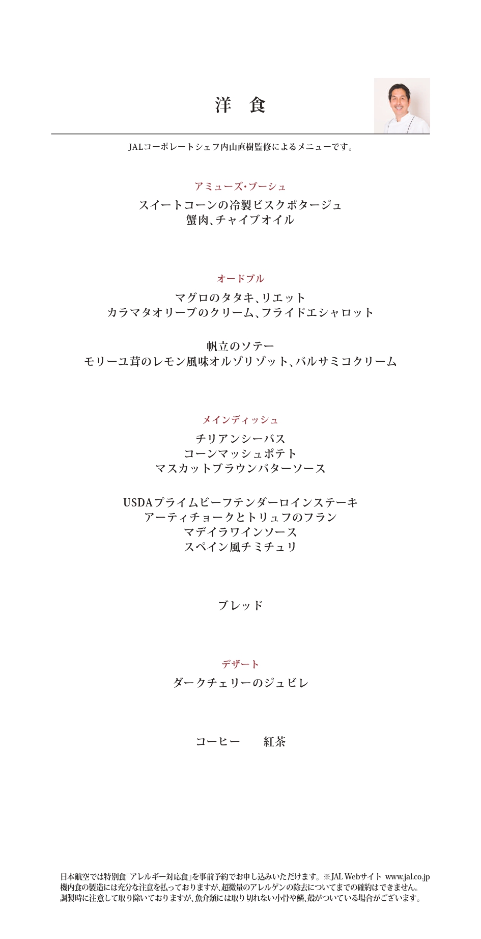 【機内食レポ】JAL5便 ニューヨーク～羽田 ファーストクラス メイン1 25年03月