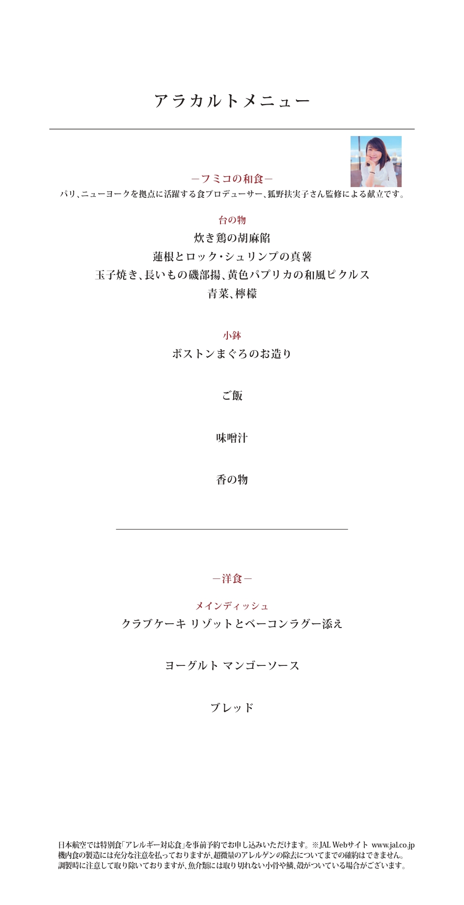 【機内食レポ】JAL5便 ニューヨーク～羽田 ファーストクラス アラカルト1 25年03月