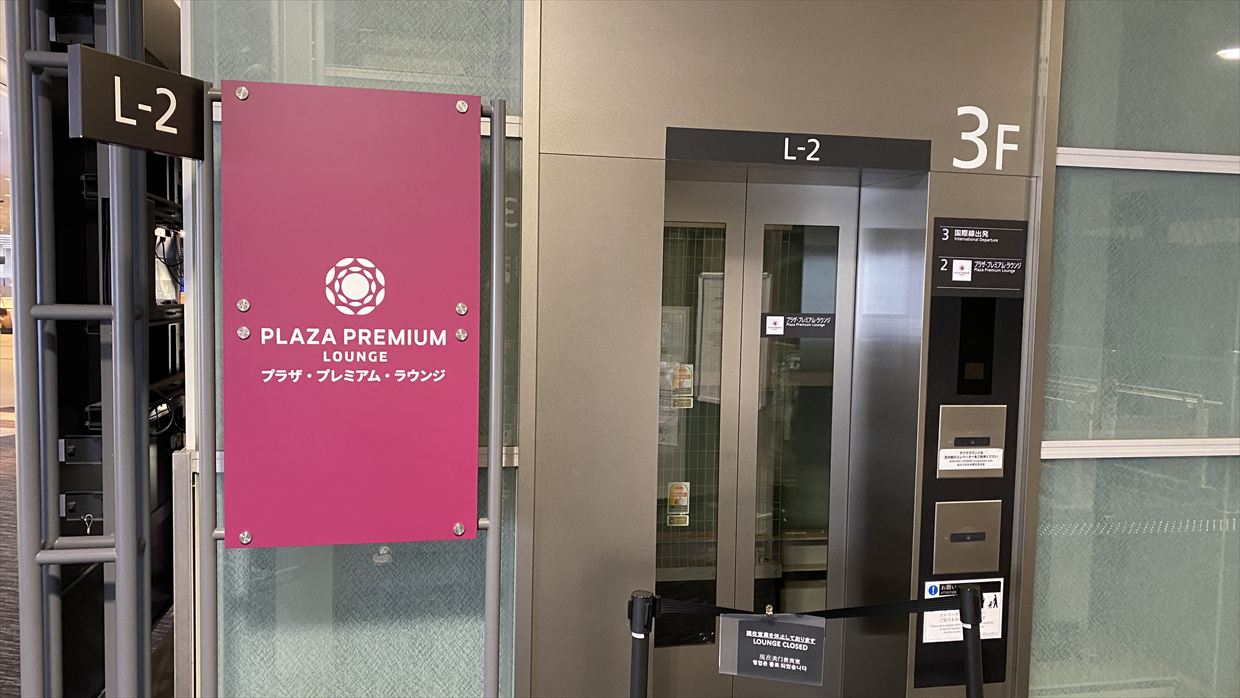 【プライオリティパス】中部国際空港(セントレア) Plaza Premium Lounge 25年4月