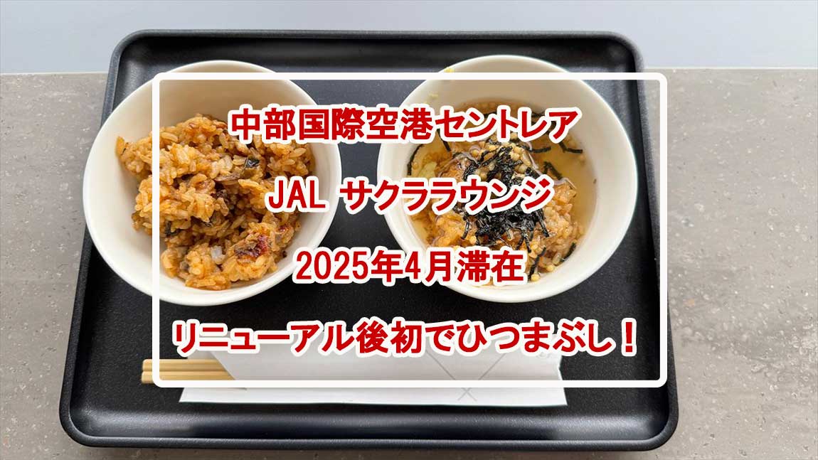 【ラウンジレポ】中部国際空港(セントレア) JAL サクララウンジ 25年4月