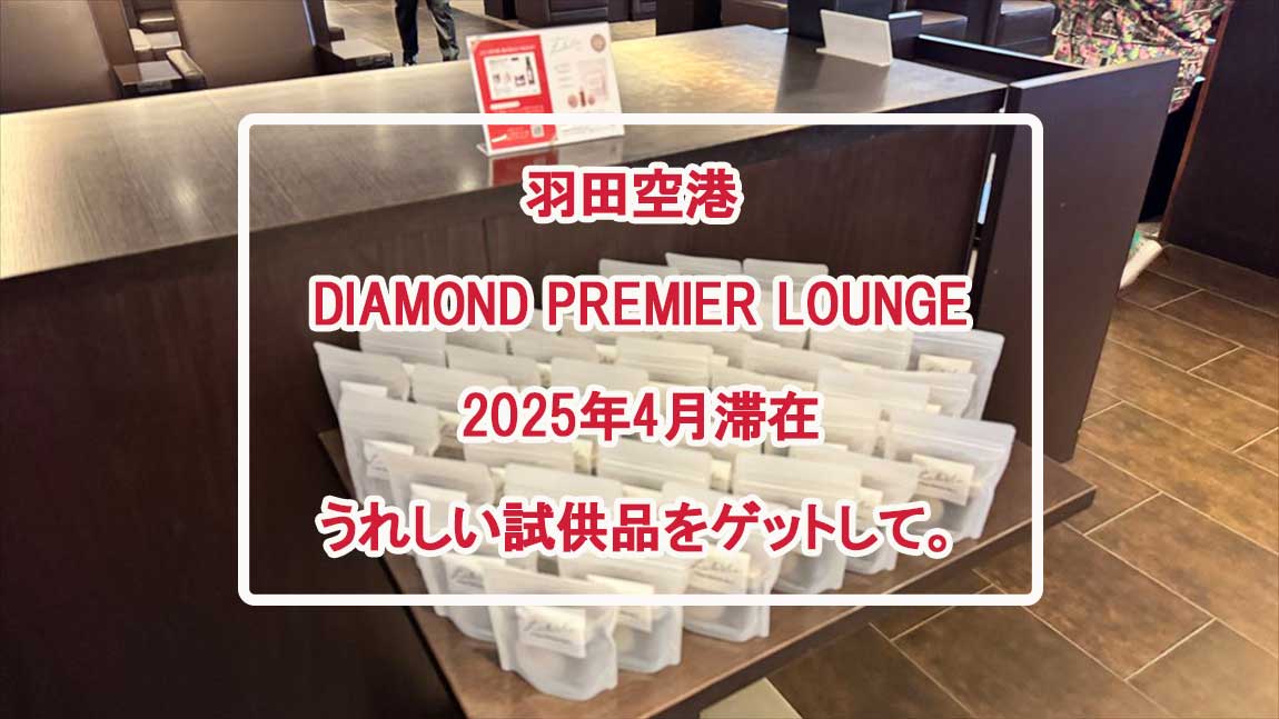 【ラウンジレポ】羽田空港 第1ターミナル JAL ダイヤモンド プレミアム ラウンジ18Apr25