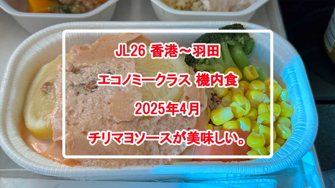 【機内食レポ】香港～那覇 JAL26便 エコノミークラス 25年04月