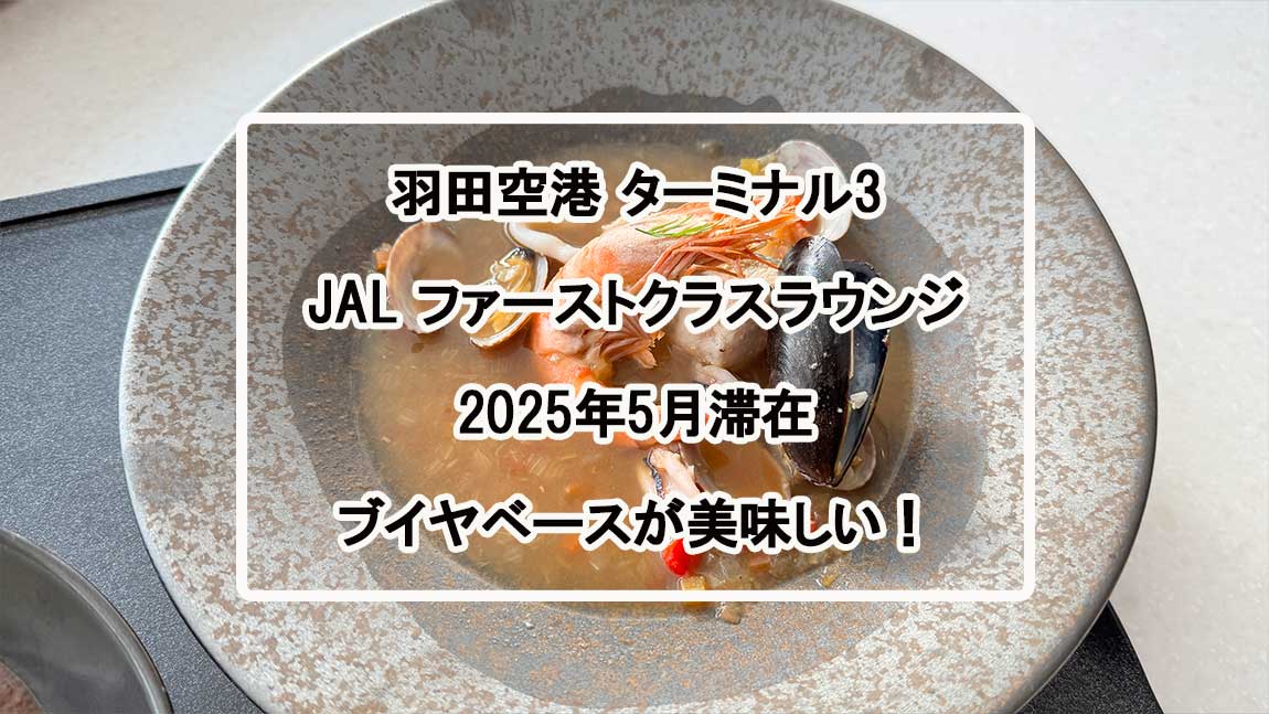 【ラウンジレポ】羽田空港 ターミナル3 JAL ファーストクラスラウンジ 25年4月