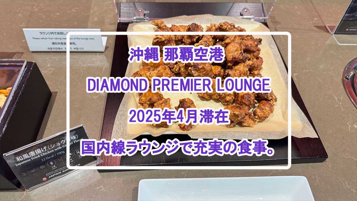 【ラウンジレポ】那覇ダイヤモンドプレミアラウンジ APR25