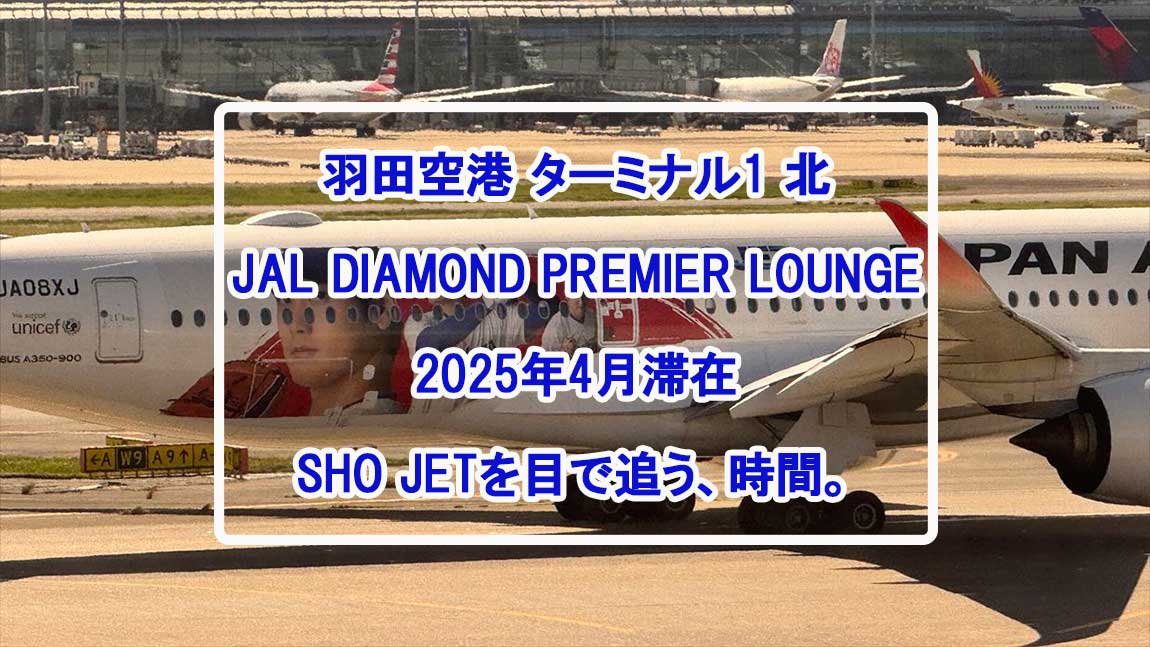 【ラウンジレポ】羽田空港 第1ターミナル JAL ダイヤモンド プレミアム ラウンジ　北 15Apr25