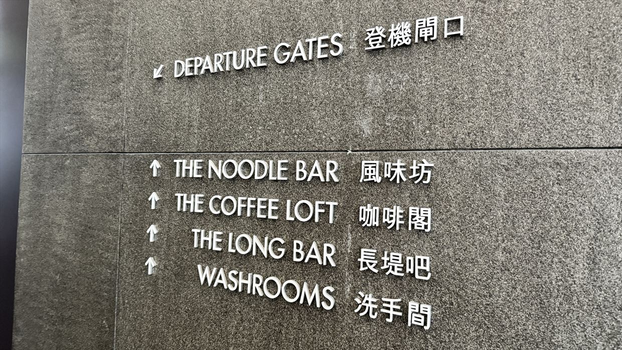 【ラウンジレポ】ラウンジ巡りの旅 2日目香港空港編 キャセイパシフィック The Wing ファースト＆ビジネスクラス 25年4月