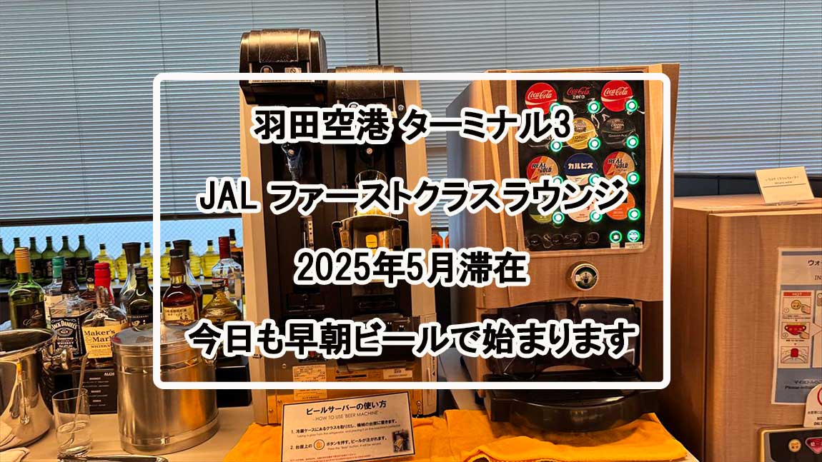 【プライオリティパス】羽田空港 SKY LOUNGE SOUTH 25年4月