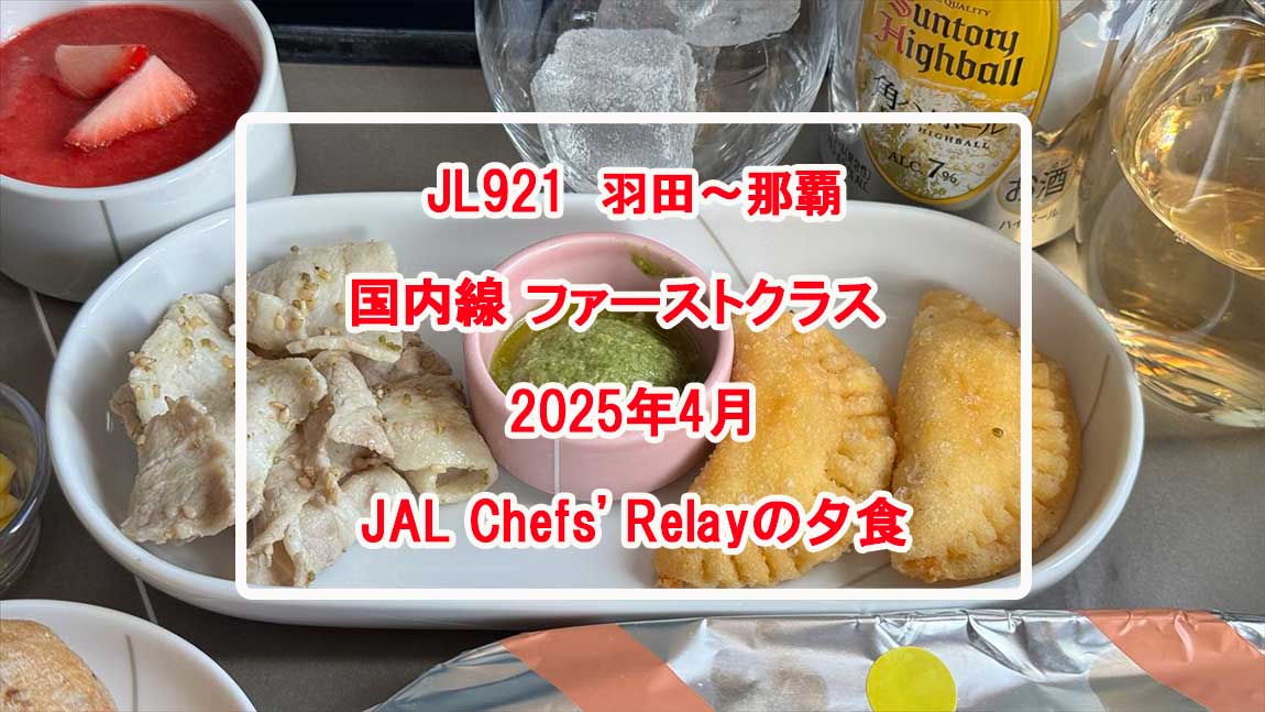 【機内食レポ】羽田～那覇 JAL921便 ファーストクラス　夕食 25年04月15日