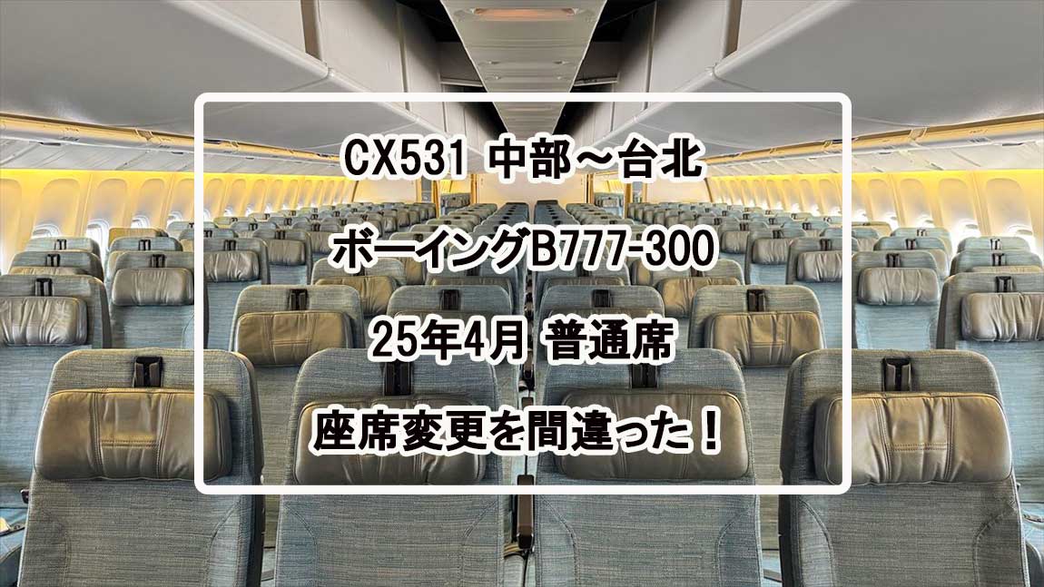 【フライト＆機内食レポ】中部～台北 CX531便 エコノミークラス 25年04月