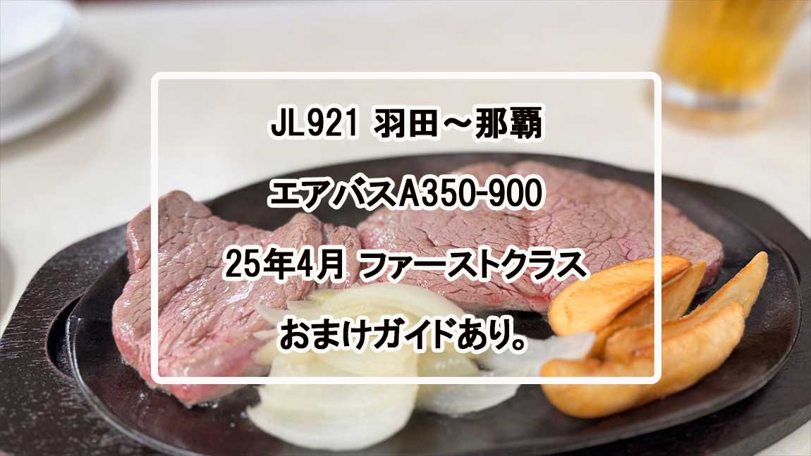 【フライトの様子】JAL921 羽田～那覇 Apr25 A350-900型機 ファーストクラス