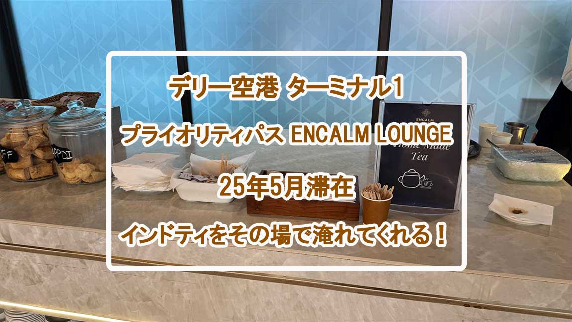 【プライオリティパス】デリー空港 ターミナル1 Encalm Lounge 25年5月
