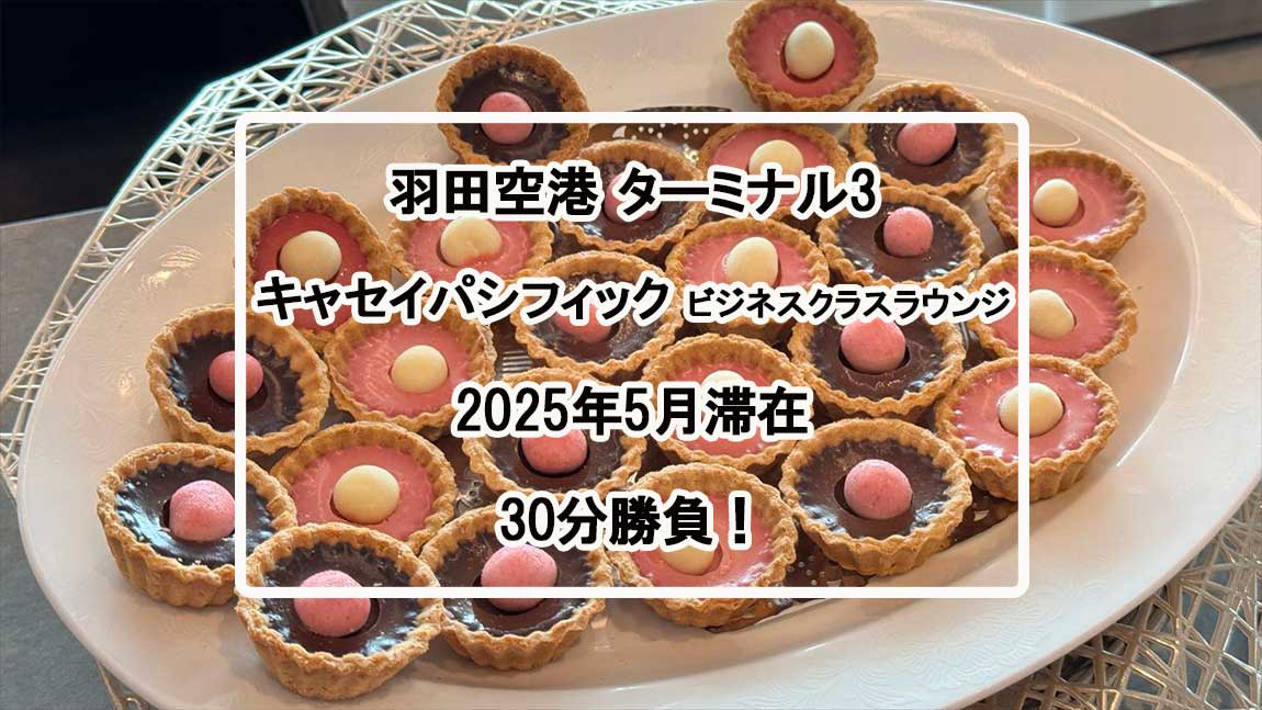 【ラウンジレポ】羽田空港 ターミナル3 キャセイパシフィック ビジネスクラスラウンジ 25年4月