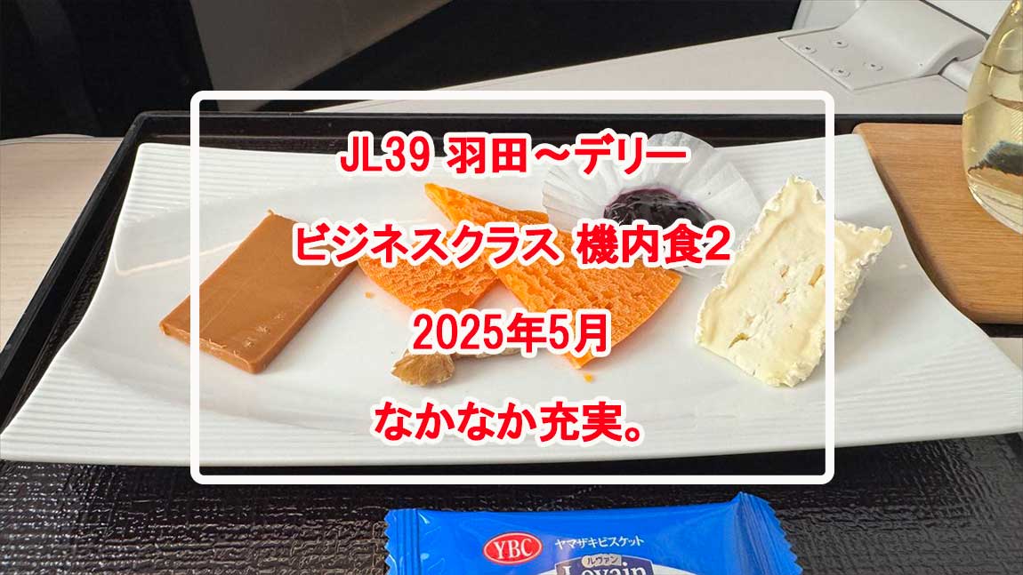 【機内食レポ】羽田～デリー JAL39便 ビジネスクラス メインのお食事 25年05月