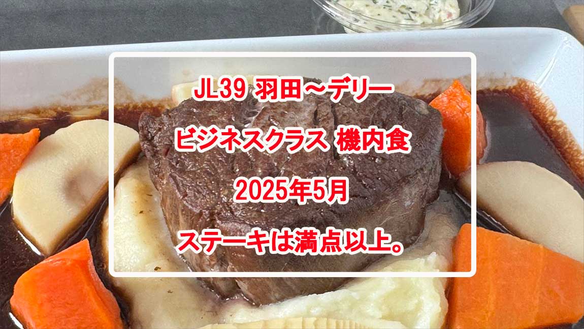 【機内食レポ】羽田～デリー JAL39便 ビジネスクラス メインのお食事 25年05月