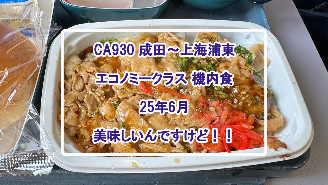 【機内食レポ】成田～上海 CA930便 エコノミークラス 25年06月