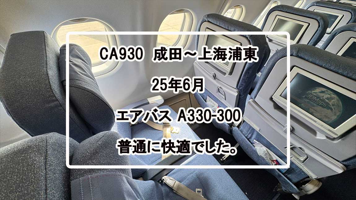 CA930-搭乗記-JUN25