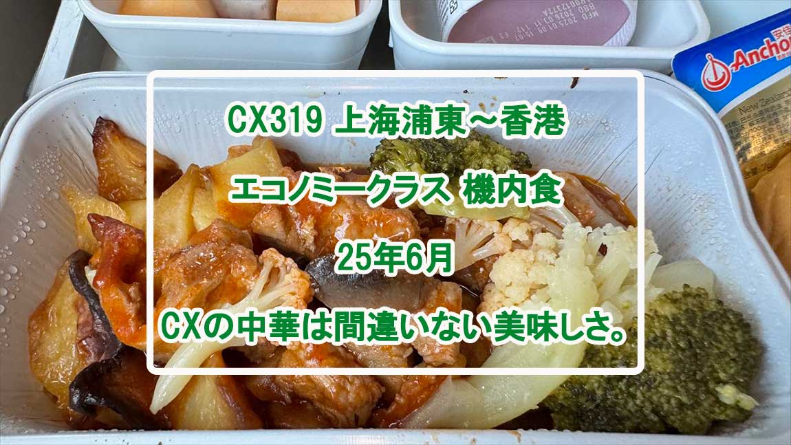 【機内食レポ】上海～香港 CX319便 エコノミークラス 25年06月