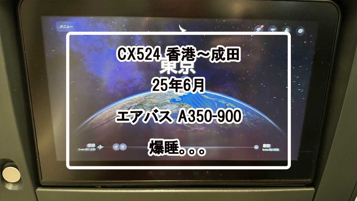【フライト＆機内食レポ】香港～成田 C524便 エコノミークラス エアバスA321neo 25年06月 エアバスA350-900