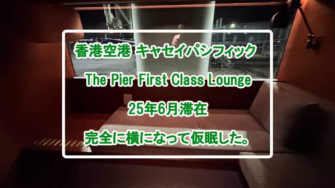 【ラウンジレポ】香港空港 キャセイパシフィック The Pier ファーストクラス 25年6月